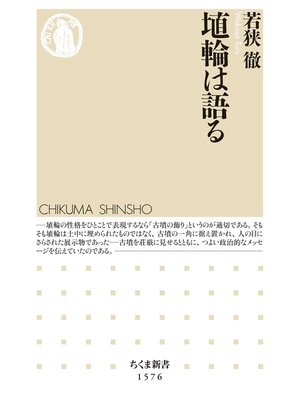 cover image of 埴輪は語る